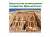 Предпосылки возникновения государства. Древний Египет