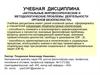 Мировоззрение сотрудников органов безопасности России, ценностные основания их деятельности. (Тема 1)