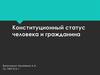 Конституционный статус человека и гражданина