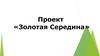 Проект «Золотая середина»
