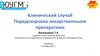 Клинический случай. Передозировка лекарственными препаратами