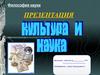 Культура и наука