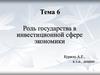 Роль государства в инвестиционной сфере экономики