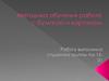 Методика обучения работе с бумагой и картоном. (1 класс)