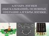 Алгебра логики. Основные операции алгебры логики