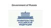 Government of Russia