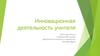 Инновационная деятельность учителя