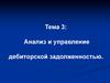 Анализ и управление дебиторской задолженностью. (Тема 3)