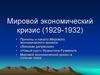 Мировой экономический кризис (1929-1932)