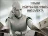 Языки искусственного интеллекта