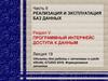 Технологии доступа к данным формирование отчетов. (Лекция 19)