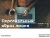 Персональный образ жизни