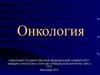 Общая онкология