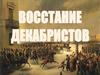 Восстание декабристов