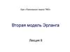 Вторая модель Эрланга. (Лекция 8)