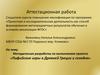 Аттестационная работа. Методическая разработка по выполнению проекта «Пифийские игры в Древней Греции и сегодня»