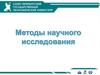 Методы научного исследования