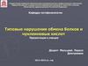 Типовые нарушения обмена белков и нуклеиновых кислот