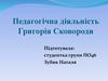 Педагогічна діяльність Григорія Сковороди
