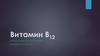 Витамин B12 (цианокобаламин)