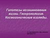 Гипотезы возникновения жизни. Геохронология. Космогонические взгляды