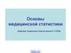 Основы медицинской статистики