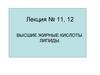 Высшие жирные кислоты. Липиды