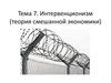 Интервенционизм (теория смешанной экономики). Тема 7