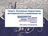 Подсистемы антикризисного управления на предприятии. (Тема 6)
