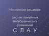 Численное решение систем линейных алгебраических уравнений СЛАУ