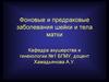 Фоновые и предраковые заболевания шейки и тела матки