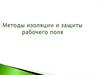 Методы изоляции и защиты рабочего поля