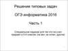Решение типовых задач к ОГЭ по информатике (2016, часть 1)