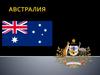 Австралийский Союз
