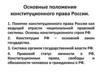 Основные положения конституционного права РФ
