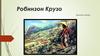 Робинзон Крузо. Даниель Дефо