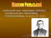 Український поет, перекладач, публіцист, громадський діяч, мовознавець Максим Рильський
