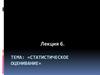 Статистическое оценивание. Выборочный метод. Требования, предъявляемые к выборке. (Лекция 4)