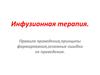Инфузионная терапия. Правила проведения,принципы формирования,основные ошибки ее проведения