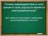 Взаимодействие в силе трения и силе упругости является электромагнитным