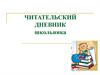 Читательский дневник школьника