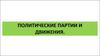 Политические партии и движения