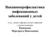 Вакцинопрофилактика инфекционных заболеваний у детей