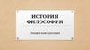 История философии