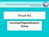 Інституції Європейського Союзу
