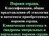 Пороки сердца. Классификация, общие представления об этиологии и патогенезе приобретенных пороков сердца