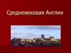 Средневековая Англия