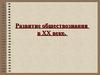 Развитие обществознания в ХХ веке