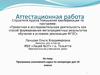 Аттестационная работа. Литературное произведение в контексте православной культурной традиции