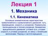 Кинематика. Основные кинематические характеристики прямолинейного и криволинейного движения